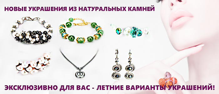 Купить новые украшения из натуральных камней